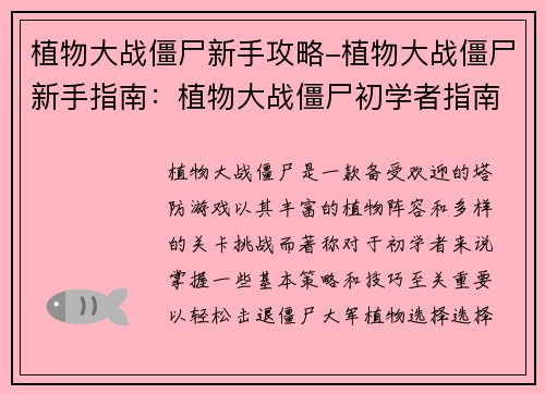 植物大战僵尸新手攻略-植物大战僵尸新手指南：植物大战僵尸初学者指南：轻松击退僵尸大军