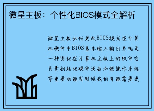微星主板：个性化BIOS模式全解析