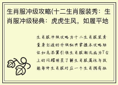 生肖服冲级攻略(十二生肖服装秀：生肖服冲级秘典：虎虎生风，如履平地)