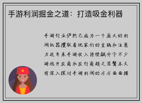 手游利润掘金之道：打造吸金利器