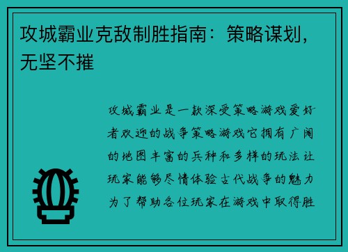 攻城霸业克敌制胜指南：策略谋划，无坚不摧