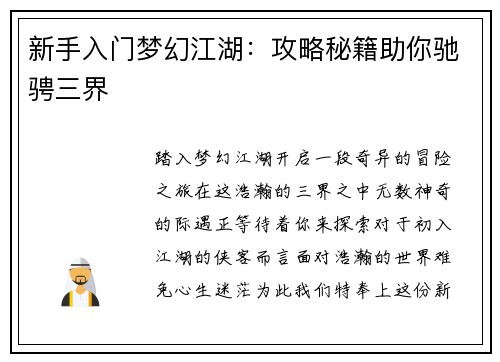 新手入门梦幻江湖：攻略秘籍助你驰骋三界