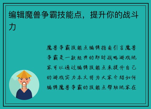 编辑魔兽争霸技能点，提升你的战斗力