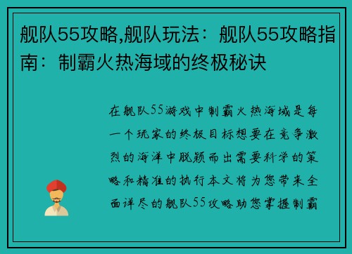 舰队55攻略,舰队玩法：舰队55攻略指南：制霸火热海域的终极秘诀