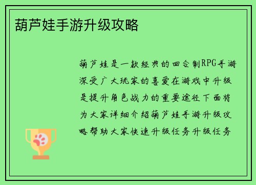 葫芦娃手游升级攻略