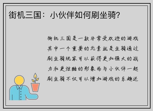 街机三国：小伙伴如何刷坐骑？