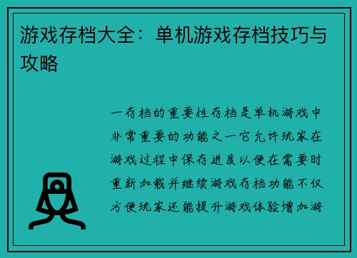 游戏存档大全：单机游戏存档技巧与攻略
