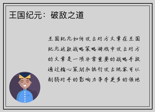 王国纪元：破敌之道