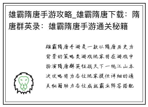 雄霸隋唐手游攻略_雄霸隋唐下载：隋唐群英录：雄霸隋唐手游通关秘籍