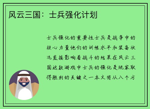 风云三国：士兵强化计划