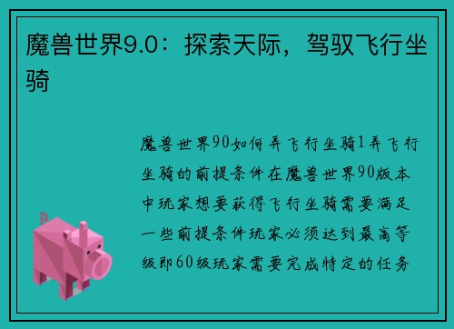 魔兽世界9.0：探索天际，驾驭飞行坐骑