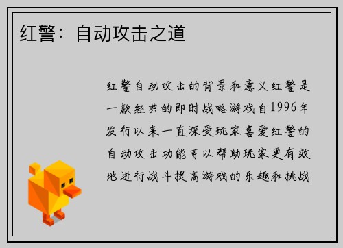 红警：自动攻击之道