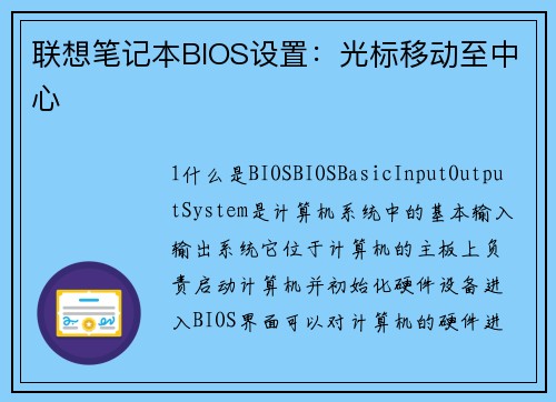 联想笔记本BIOS设置：光标移动至中心