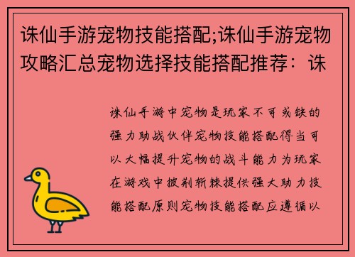 诛仙手游宠物技能搭配;诛仙手游宠物攻略汇总宠物选择技能搭配推荐：诛仙奇宠技能妙搭配，战力飙升助你踏巅峰