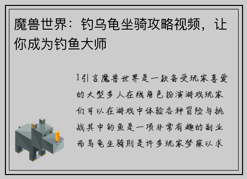 魔兽世界：钓乌龟坐骑攻略视频，让你成为钓鱼大师