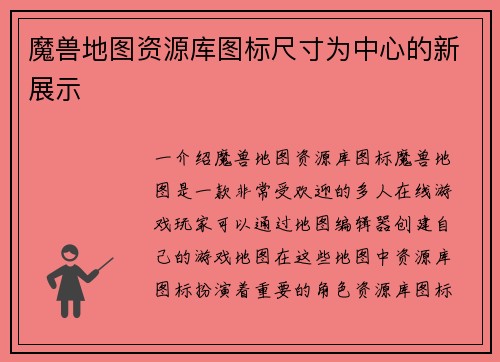 魔兽地图资源库图标尺寸为中心的新展示