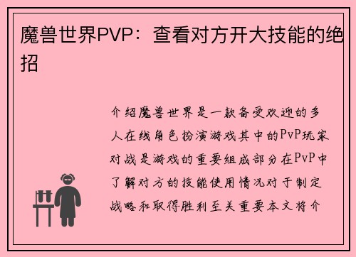 魔兽世界PVP：查看对方开大技能的绝招