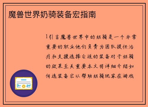 魔兽世界奶骑装备宏指南