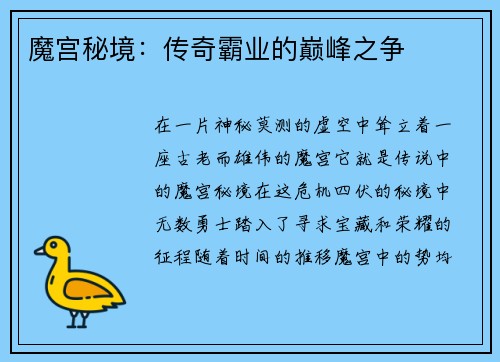 魔宫秘境：传奇霸业的巅峰之争