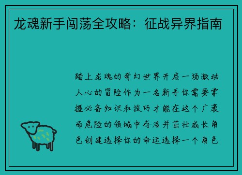 龙魂新手闯荡全攻略：征战异界指南
