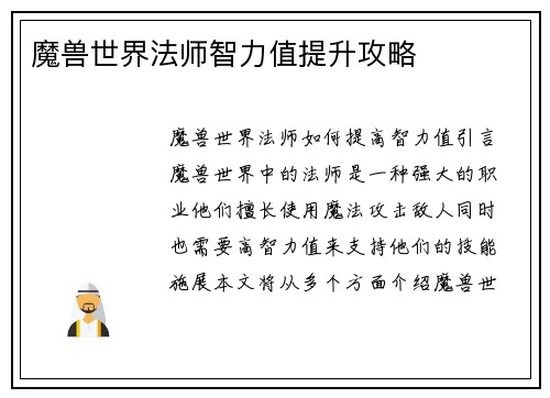 魔兽世界法师智力值提升攻略