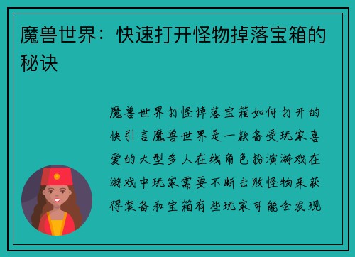 魔兽世界：快速打开怪物掉落宝箱的秘诀