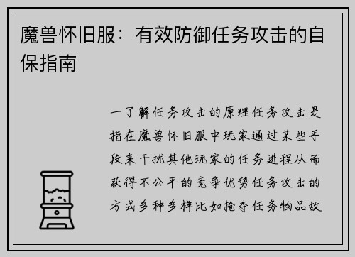 魔兽怀旧服：有效防御任务攻击的自保指南