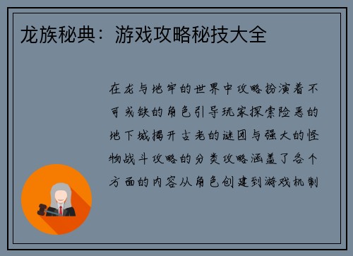 龙族秘典：游戏攻略秘技大全