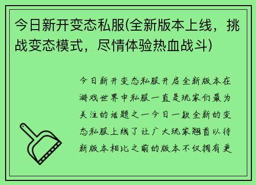 今日新开变态私服(全新版本上线，挑战变态模式，尽情体验热血战斗)