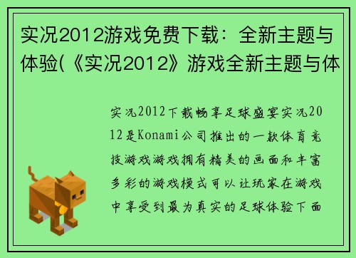 实况2012游戏免费下载：全新主题与体验(《实况2012》游戏全新主题与体验免费续写下载)