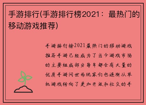 手游排行(手游排行榜2021：最热门的移动游戏推荐)