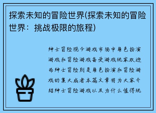 探索未知的冒险世界(探索未知的冒险世界：挑战极限的旅程)