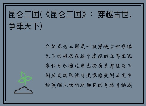 昆仑三国(《昆仑三国》：穿越古世，争雄天下)