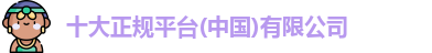 十大正规平台